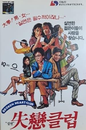 Poster 실연클럽 (1987)