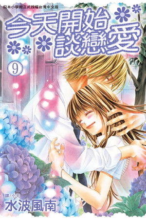 今日、恋をはじめます