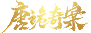 唐诡奇案 — Logos 1