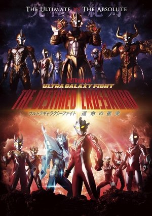 ウルトラギャラクシーファイト 運命の衝突 ウルトラギャラクシーファイト 運命の衝突