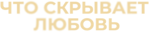 Isla perdida (Haunted Heart) — Logos 2
