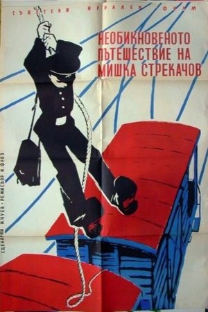 Image Необыкновенное путешествие Мишки Стрекачева