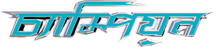 চ্যাম্পিয়ন — Logos 2