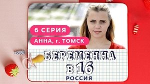 Выпуск 06. Анна, Томск on Pregnant at 16 Season 1 Episode 6 – April 3, 2019
