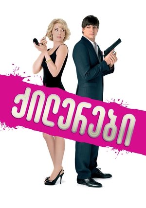 Image ქილერები