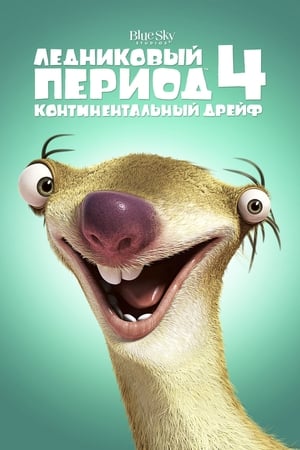 Poster Ледниковый период 4: Континентальный дрейф 2012