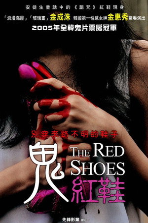 鬼紅鞋