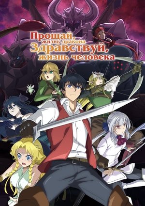 Image Прощай, жизнь дракона. Здравствуй, жизнь человека