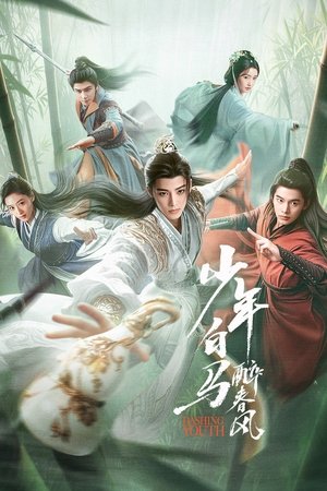 Image 少年白马醉春风