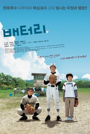 Poster 배터리 2007