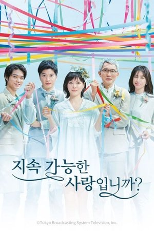 Image 지속 가능한 사랑입니까?