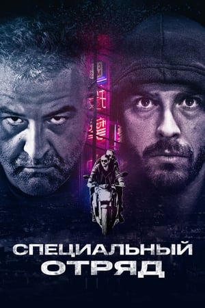 Poster Специальный отряд 2017