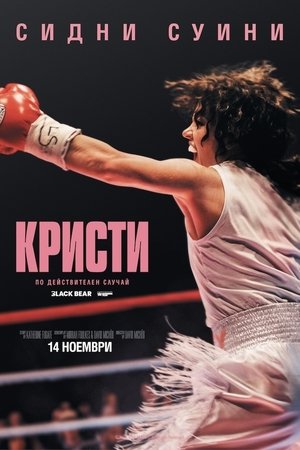 Image Кристи