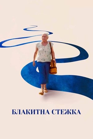 Блакитна стежка (2025)