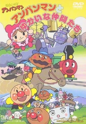 Poster それいけアンパンマン: アンパンマンとゆかいな仲間たち 1992