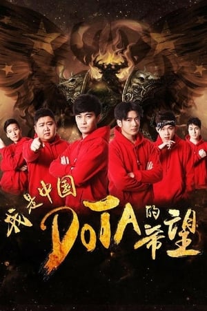 Poster I’m The Hope of Chinese DOTA (2017)