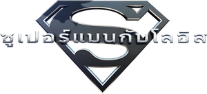 Superman and Lois Season 1