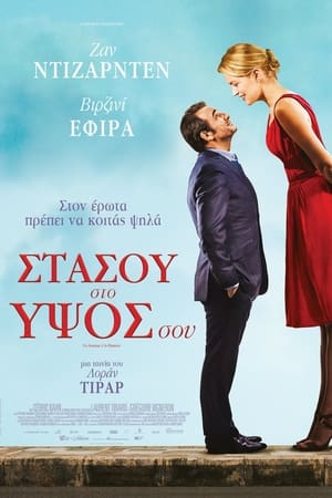 Poster Στάσου στο Ύψος σου 2016