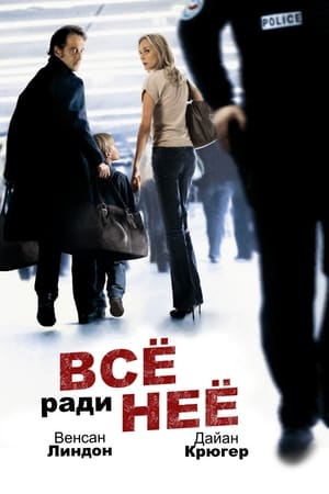 Все ради нее 2008