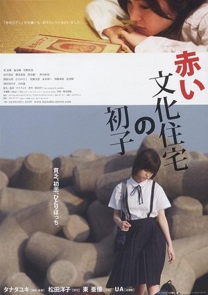 Poster 赤い文化住宅の初子 2007