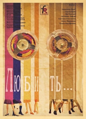 Poster Любить… 1968