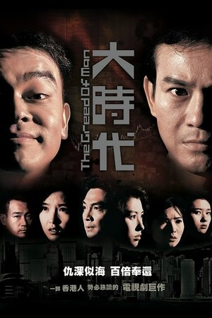 大時代 Saison 2 Épisode 23 2000