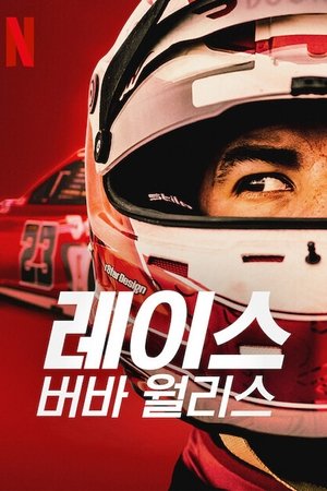 Image 레이스: 버바 월리스
