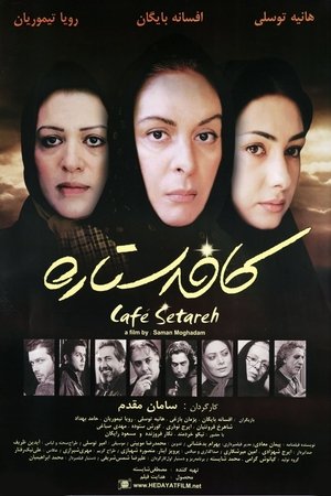 Poster کافه ستاره 2006