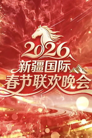 新疆国际春节联欢晚会