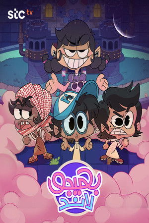 بهيجو لاند (2026)