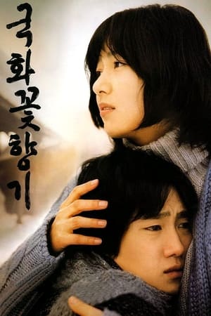 Poster 국화꽃 향기 2003