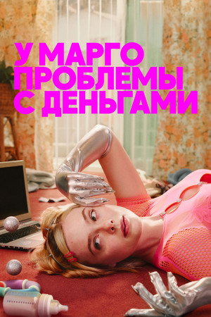 poster Margo's Got Money Troubles