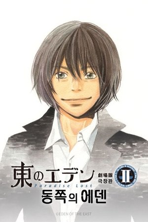 Image 동쪽의 에덴 극장판 2: 파라다이스 로스트