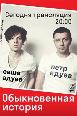 Poster Обыкновенная история 2016