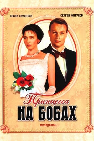 Poster Принцесса на бобах 1997