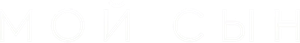 Мой сын — Logos 1