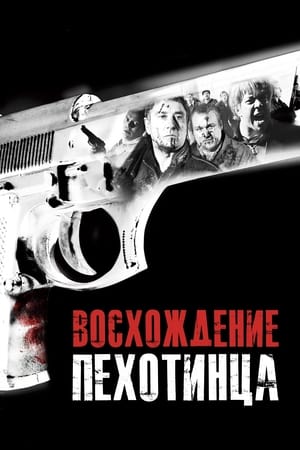 Poster Восхождение пехотинца 2007