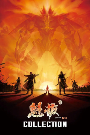 魁拔