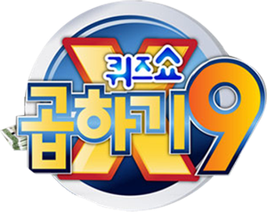 퀴즈쇼 곱하기9 — Logos 1