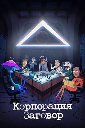 Poster Корпорация Заговор Сезон 1 Внутри Рейган 2021