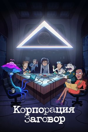 Корпорация Заговор 2022