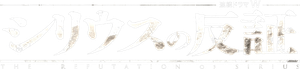 シリウスの反証 — Logos 1
