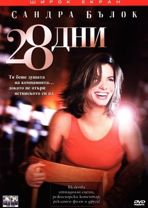 Poster 28 дни 2000