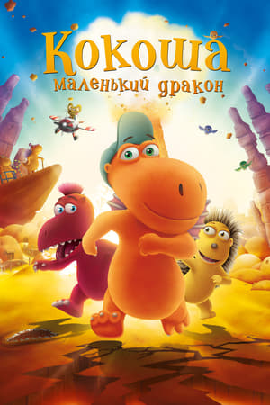 Poster Кокоша – маленький дракон 2014