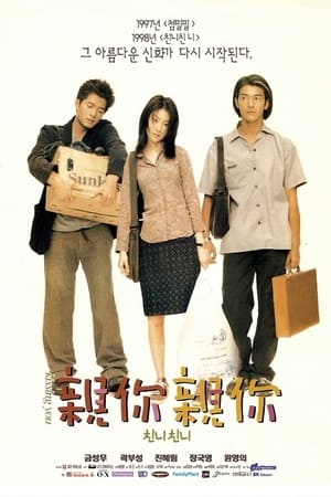 Poster 친니친니 1998