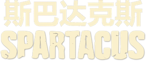 Spartacus — Logos 4