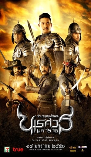 Poster ตํานานสมเด็จพระนเรศวรมหาราช ภาค ๒ : ประกาศอิสรภาพ 2007