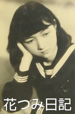 Poster 花つみ日記 1939