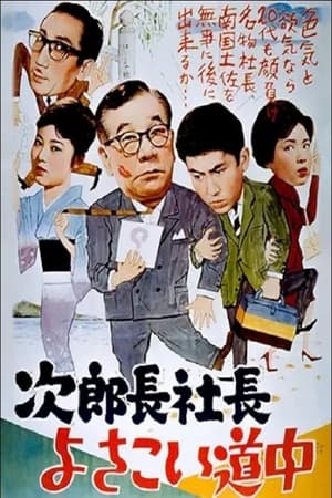 Poster 次郎長社長よさこい道中 1961