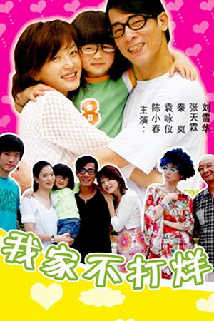 我家不打烊's Poster